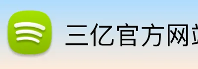 三亿官方网站 Logo